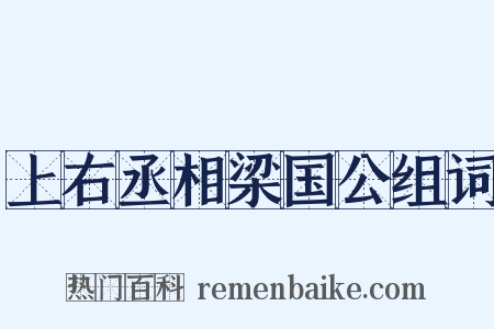 上右丞相梁国公组词是什么意思的图片